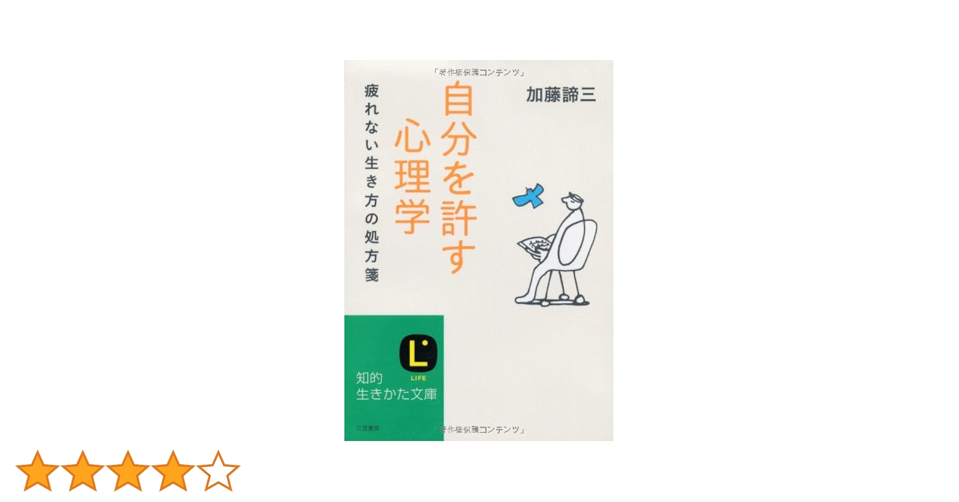 自分を許す心理学 (知的生きかた文庫) | 加藤 諦三 |本 | 通販 | Amazon